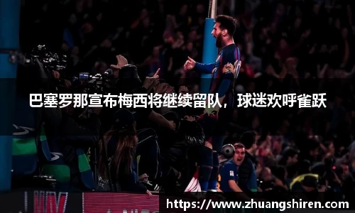 巴塞罗那宣布梅西将继续留队，球迷欢呼雀跃