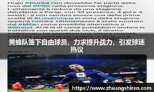 黄蜂队签下自由球员，力求提升战力，引发球迷热议