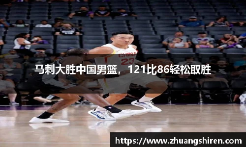 马刺大胜中国男篮，121比86轻松取胜