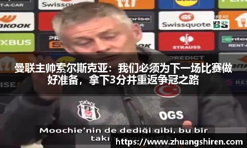 曼联主帅索尔斯克亚：我们必须为下一场比赛做好准备，拿下3分并重返争冠之路