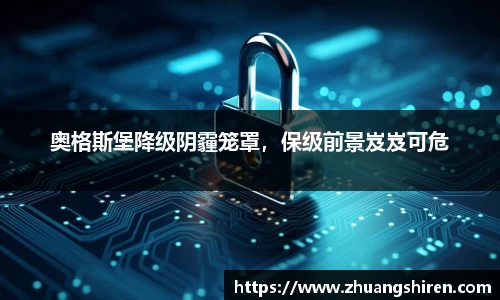 奥格斯堡降级阴霾笼罩，保级前景岌岌可危