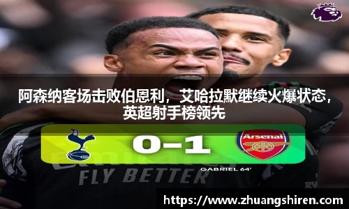 阿森纳客场击败伯恩利，艾哈拉默继续火爆状态，英超射手榜领先