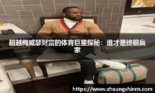 超越梅威瑟财富的体育巨星探秘：谁才是终极赢家