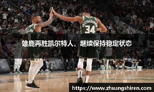 雄鹿再胜凯尔特人，继续保持稳定状态