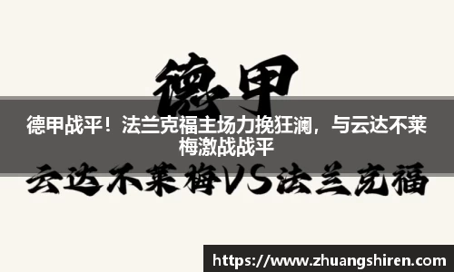 德甲战平！法兰克福主场力挽狂澜，与云达不莱梅激战战平
