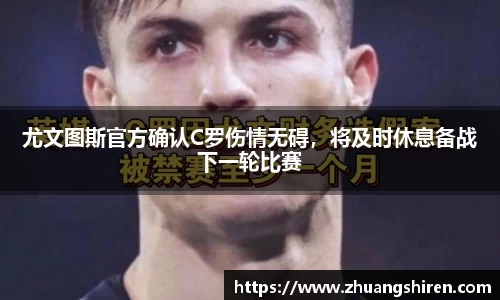 尤文图斯官方确认C罗伤情无碍，将及时休息备战下一轮比赛