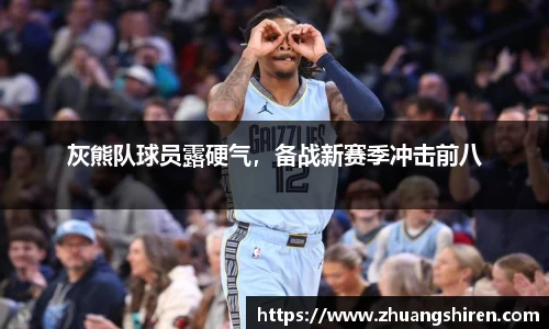 灰熊队球员露硬气，备战新赛季冲击前八