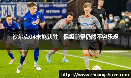 沙尔克04未能获胜，保级前景仍然不容乐观